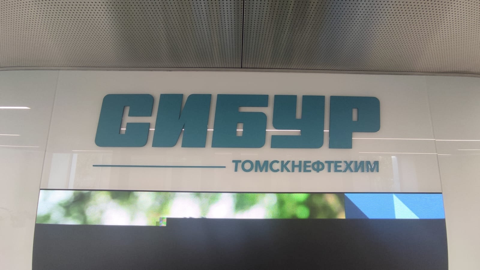 СИБУР ТОМСКНЕФТЕХИМ | Томск | Кузовлевский тракт 2